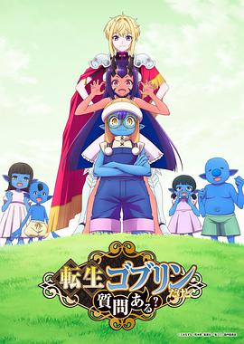转生成哥布林有问题吗？
