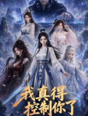 我真得控制你了(全集)
