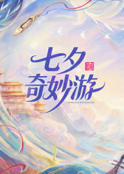 2026七夕奇妙游