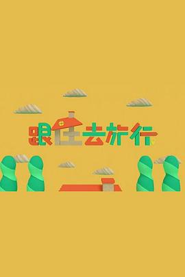 跟住去旅行粤语(全集)