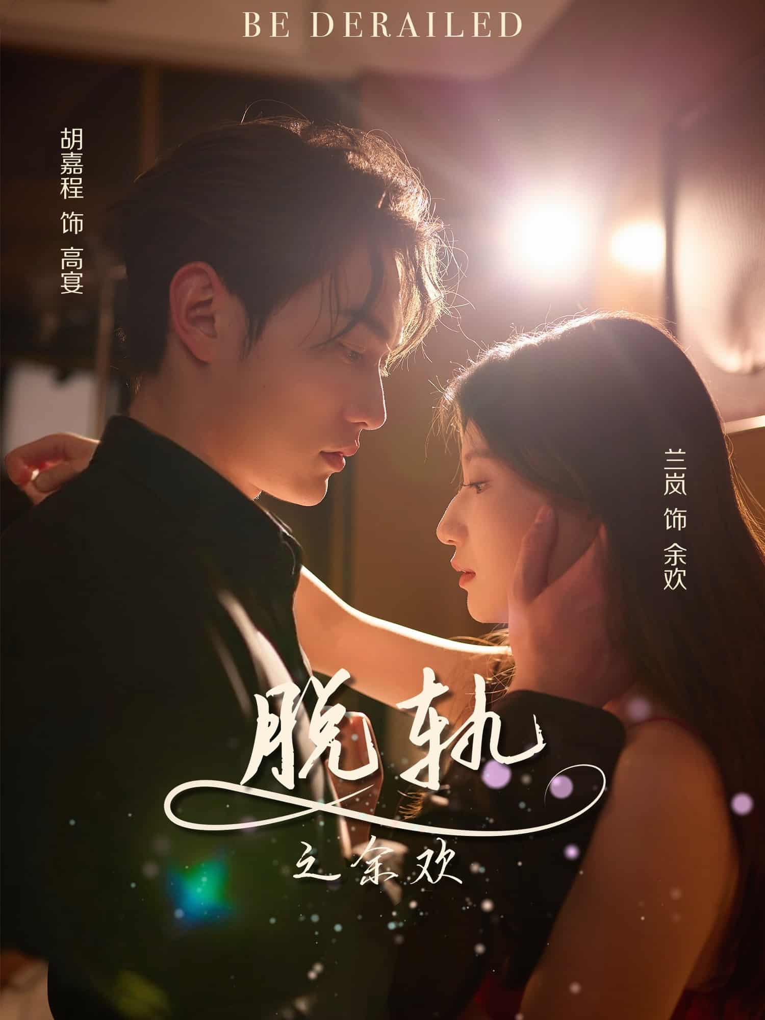 脱轨之余欢(全集)