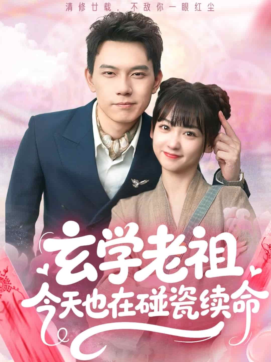 玄学老祖今天也在碰瓷续命(全集)