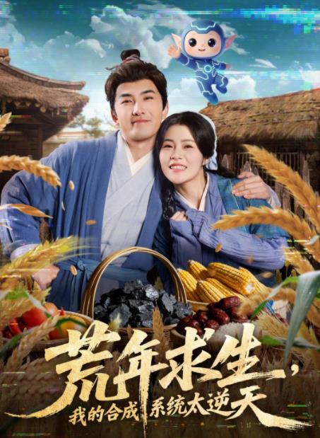 荒年求生，我的合成系统太逆天(全集)