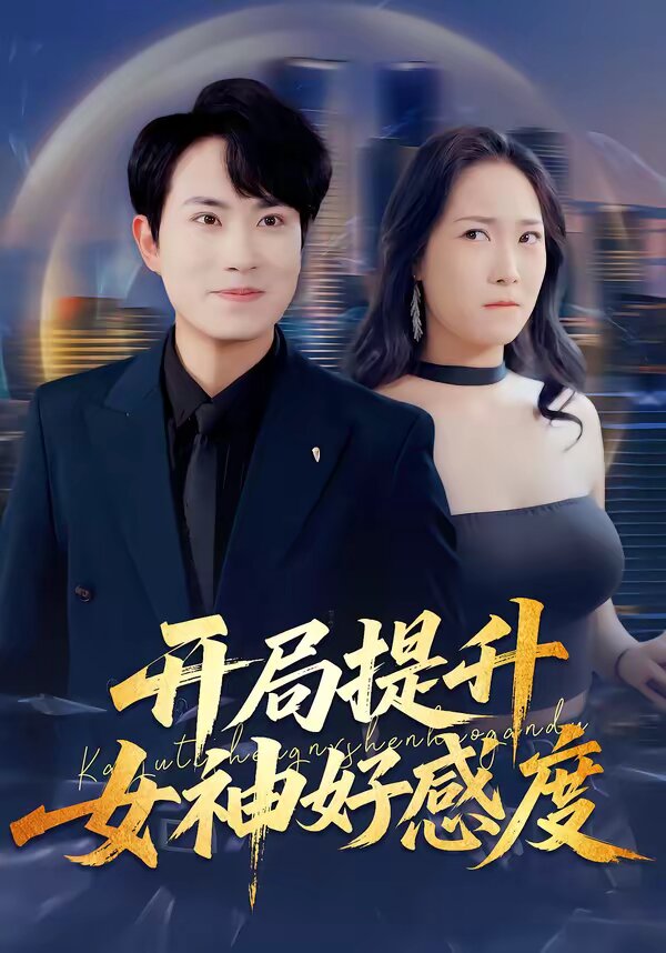 开局提升女神好感度(全集)