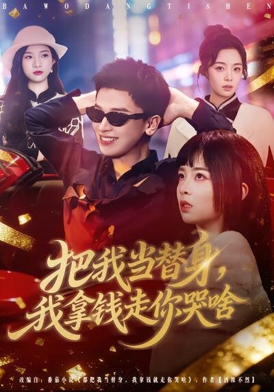 把我当替身，我拿钱走你哭啥(全集)