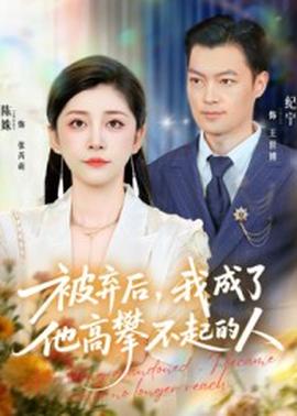 被弃后我成了他高攀不起的人(全集)