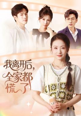 我离开后，全家都慌了(全集)