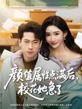 颜值属性点满后，校花她急了(全集)