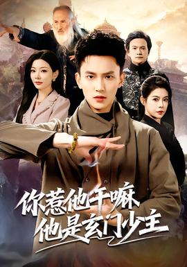 你惹他干嘛他是玄门少主(全集)