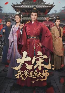 大宋：我爹是庞太师(全集)