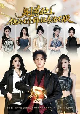 别惹他，他的七个师姐专治不服(全集)