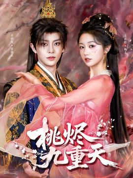 桃烬九重天(全集)
