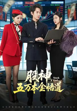 股神，五万本金悟道(全集)