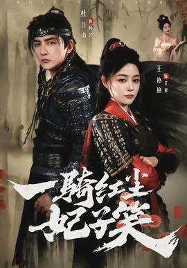 一骑红尘妃子笑(全集)