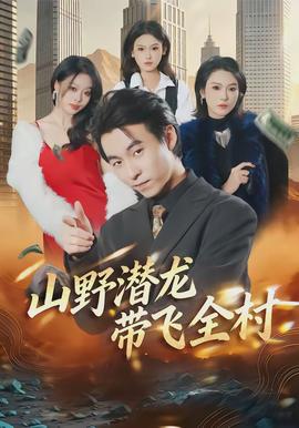 山野潜龙带飞全村(全集)