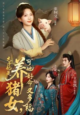 太子妃是养猪女，可她好命又多福(全集)