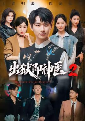 出狱即神医2(全集)