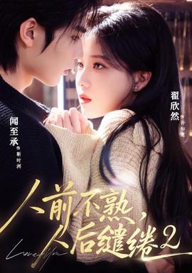 人前不熟，人后缱绻第二部(全集)