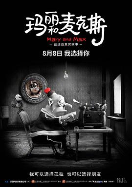 玛丽和麦克斯(全集)