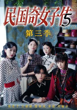 民国奇女子传第三季(全集)