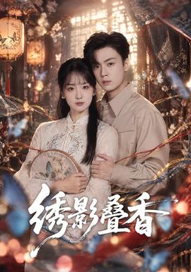 绣影叠香(全集)