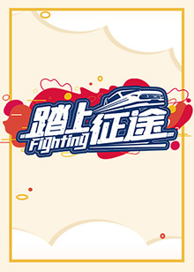 踏上征途2021(全集)