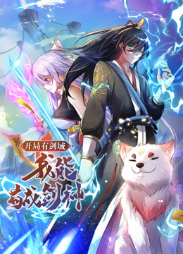 动态漫画·开局有剑域，我能苟成剑神(全集)