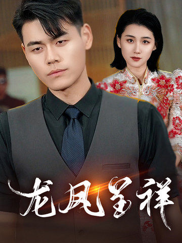 龙凤呈祥（短剧版）(全集)