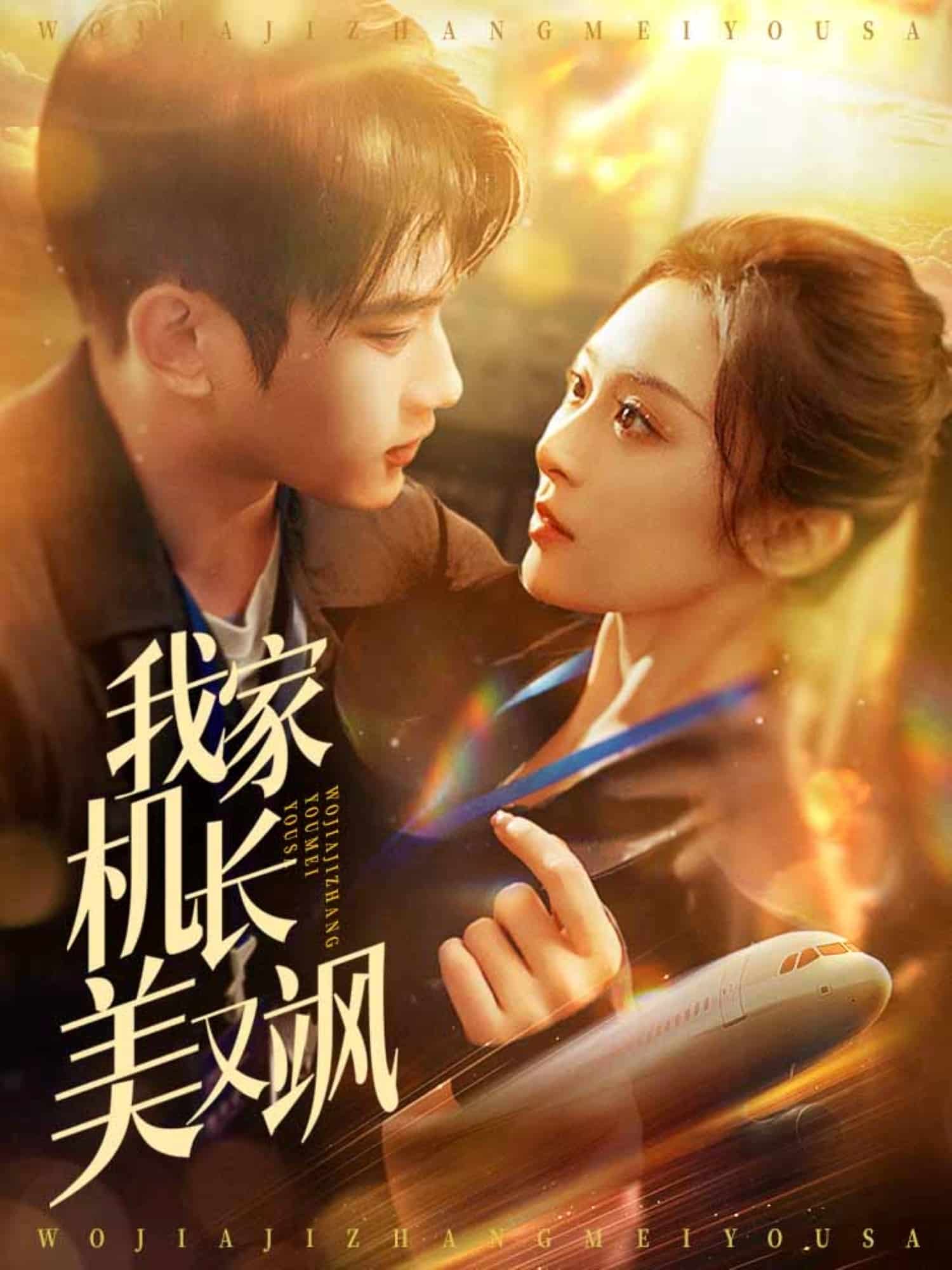 我家机长美又飒(全集)