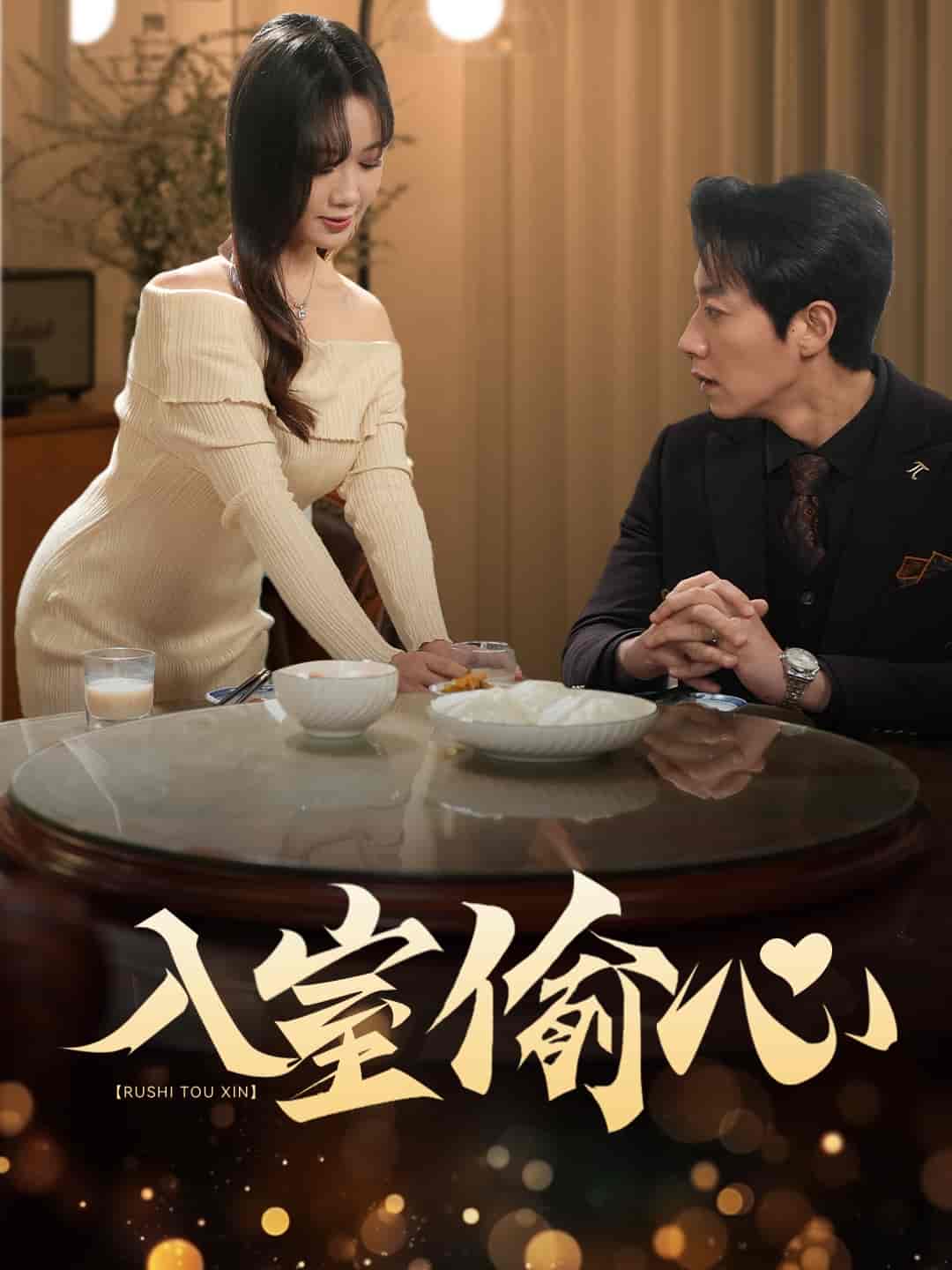 入室偷心(全集)