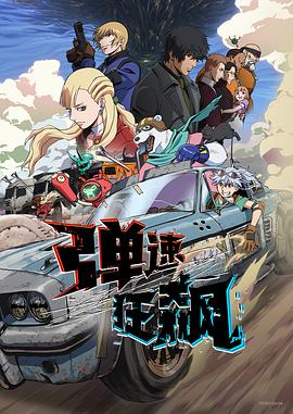 弹速狂飙(全集)