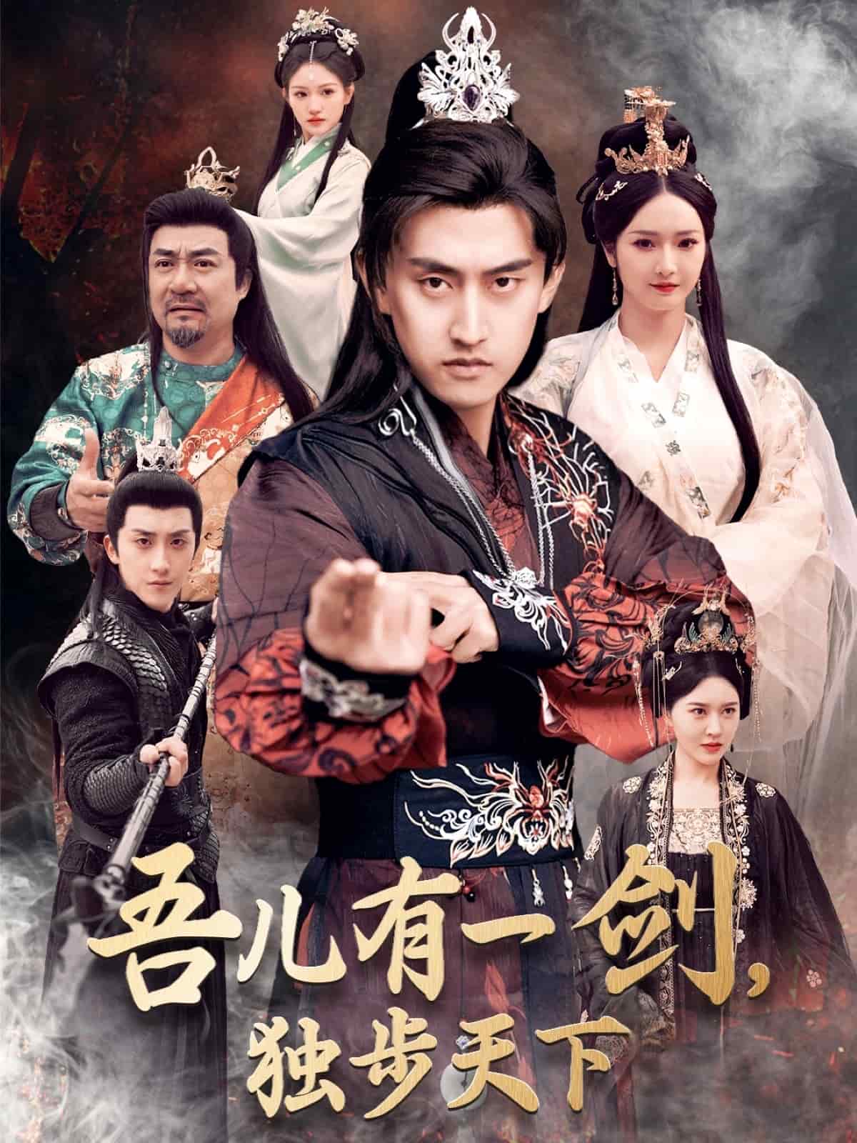吾儿有一剑，独步天下(全集)