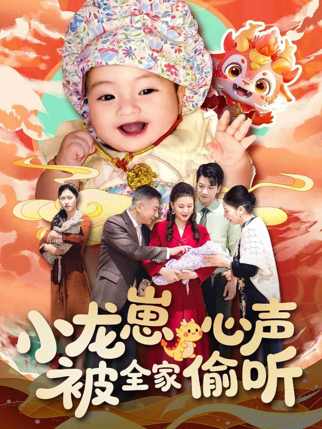 小龙崽心声被全家偷听(全集)