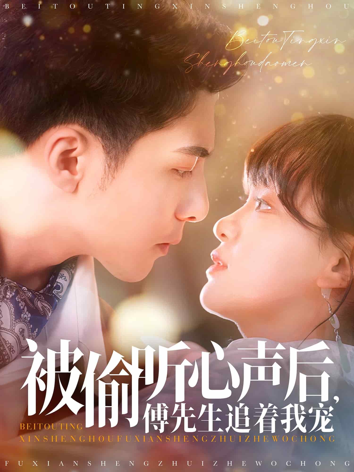 被偷听心声后，傅先生追着我宠(全集)