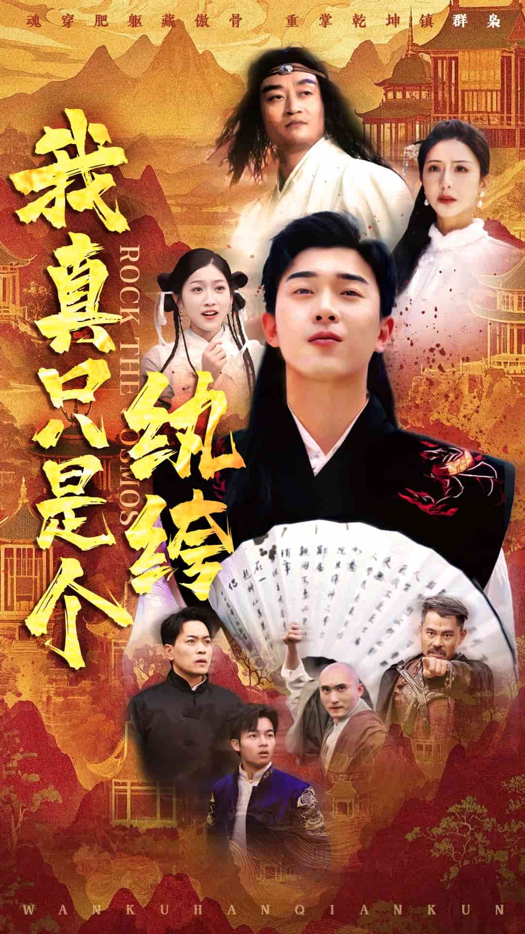 我真只是个纨绔(全集)
