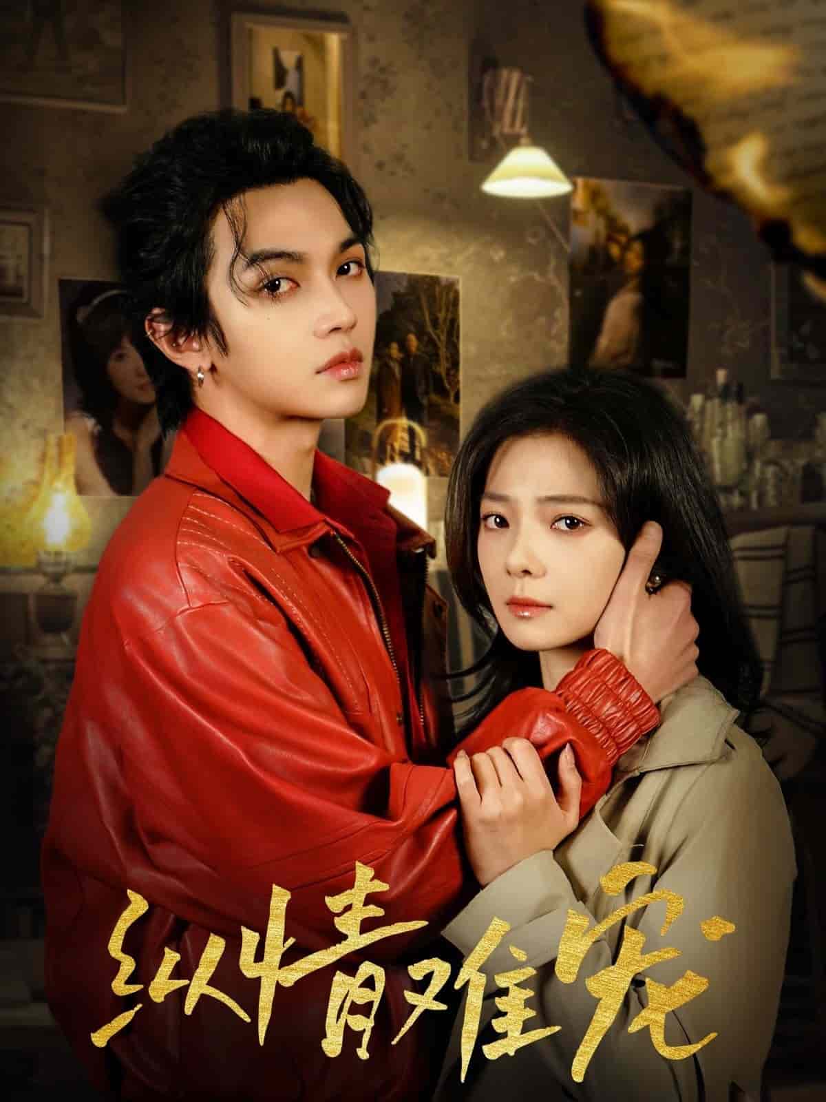 纵情难宠(全集)