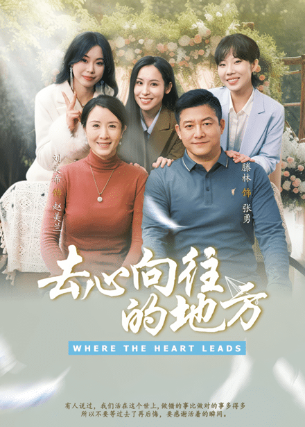 去心向往的地方(全集)