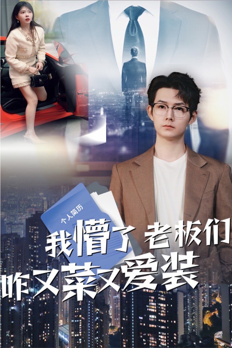 我懵了老板们咋又菜又爱装(全集)