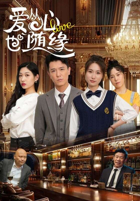爱从心也随缘(全集)