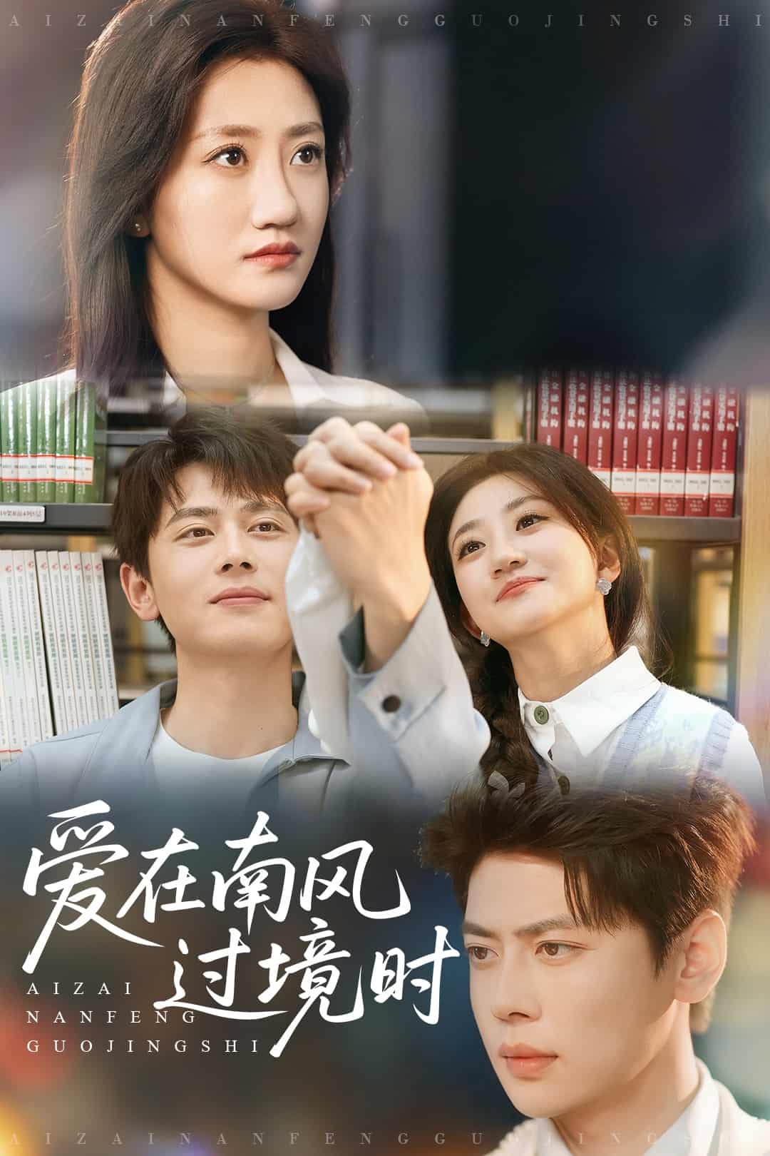 爱在南风过境时(全集)