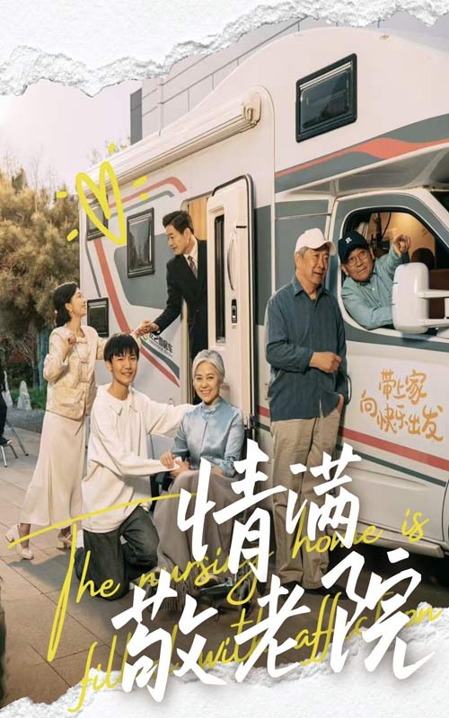 情满敬老院(全集)