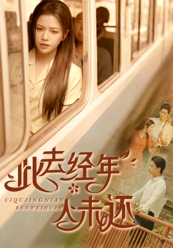 此去经年人未还(全集)