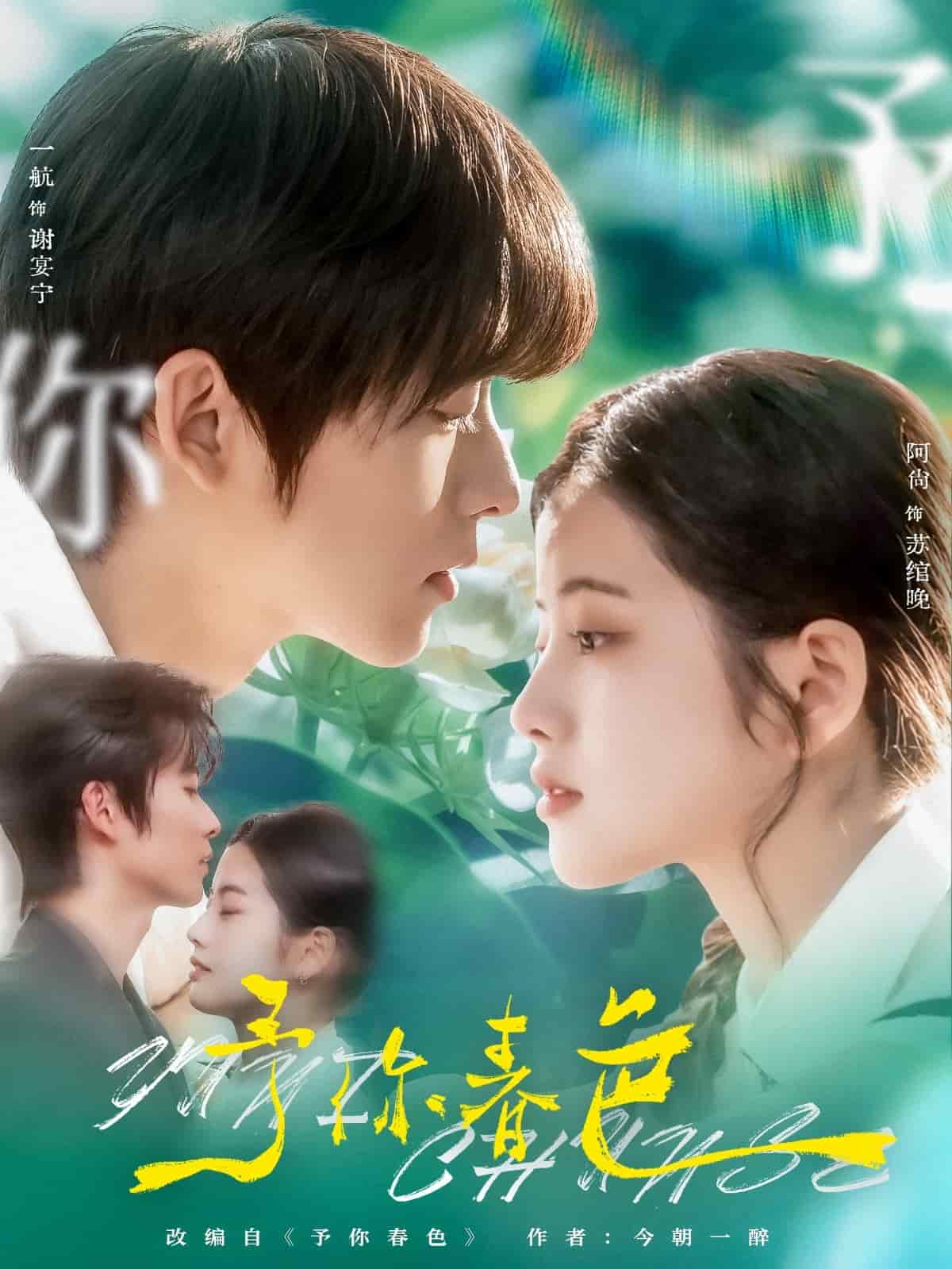 予你春色(全集)