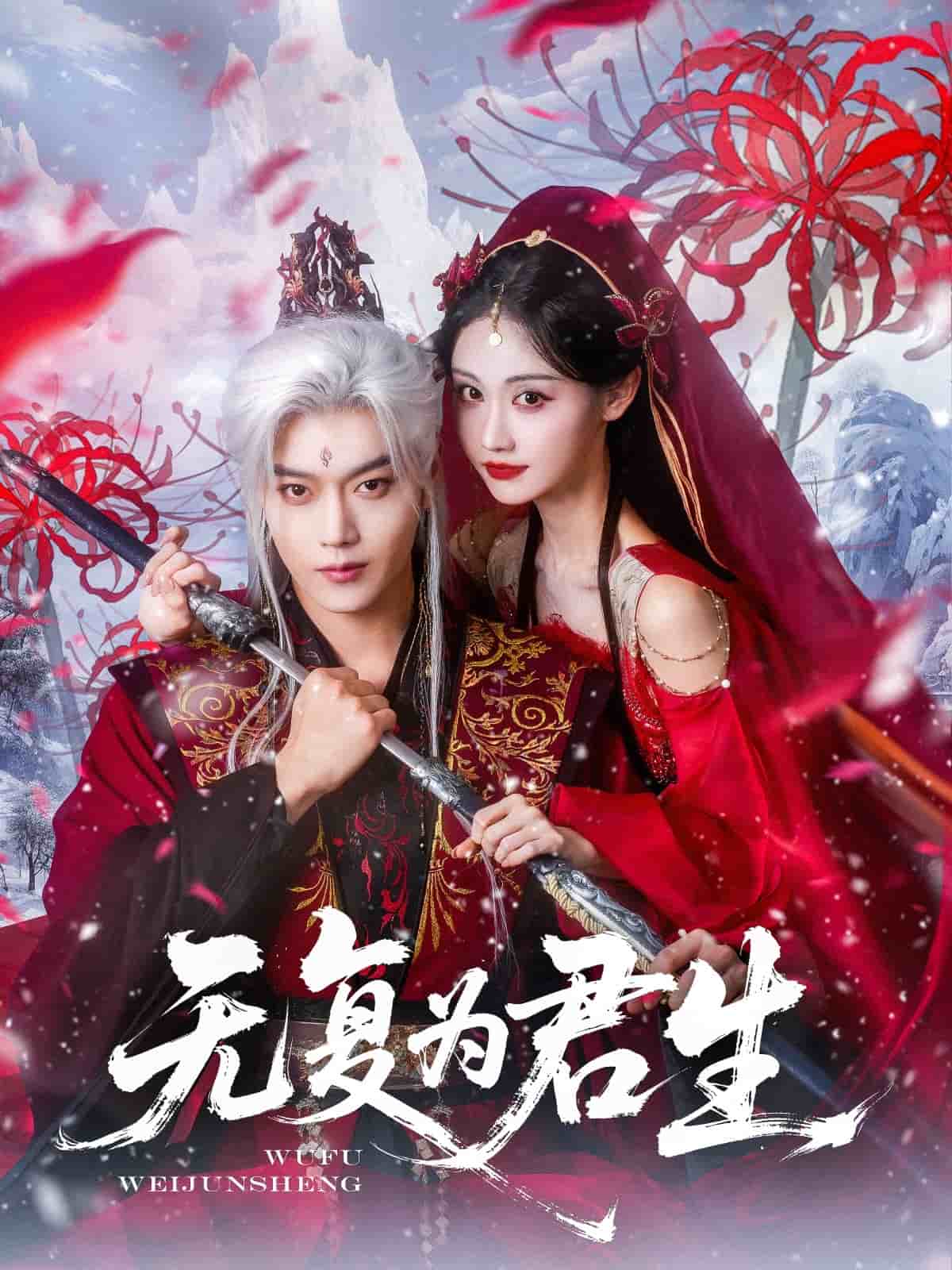 无复为君生(全集)