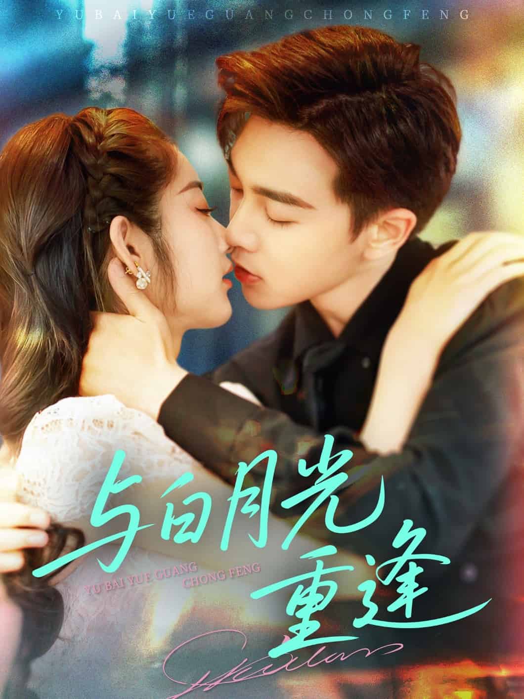与白月光重逢(全集)