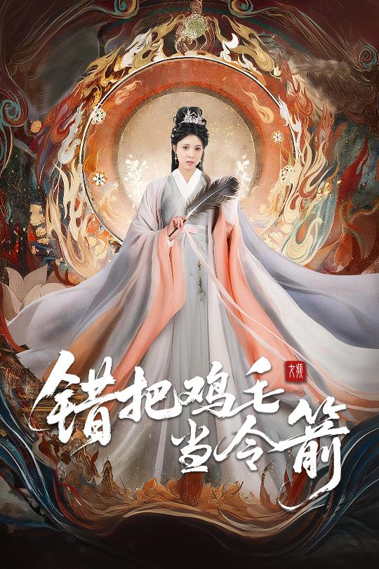 错把鸡毛当令箭(全集)