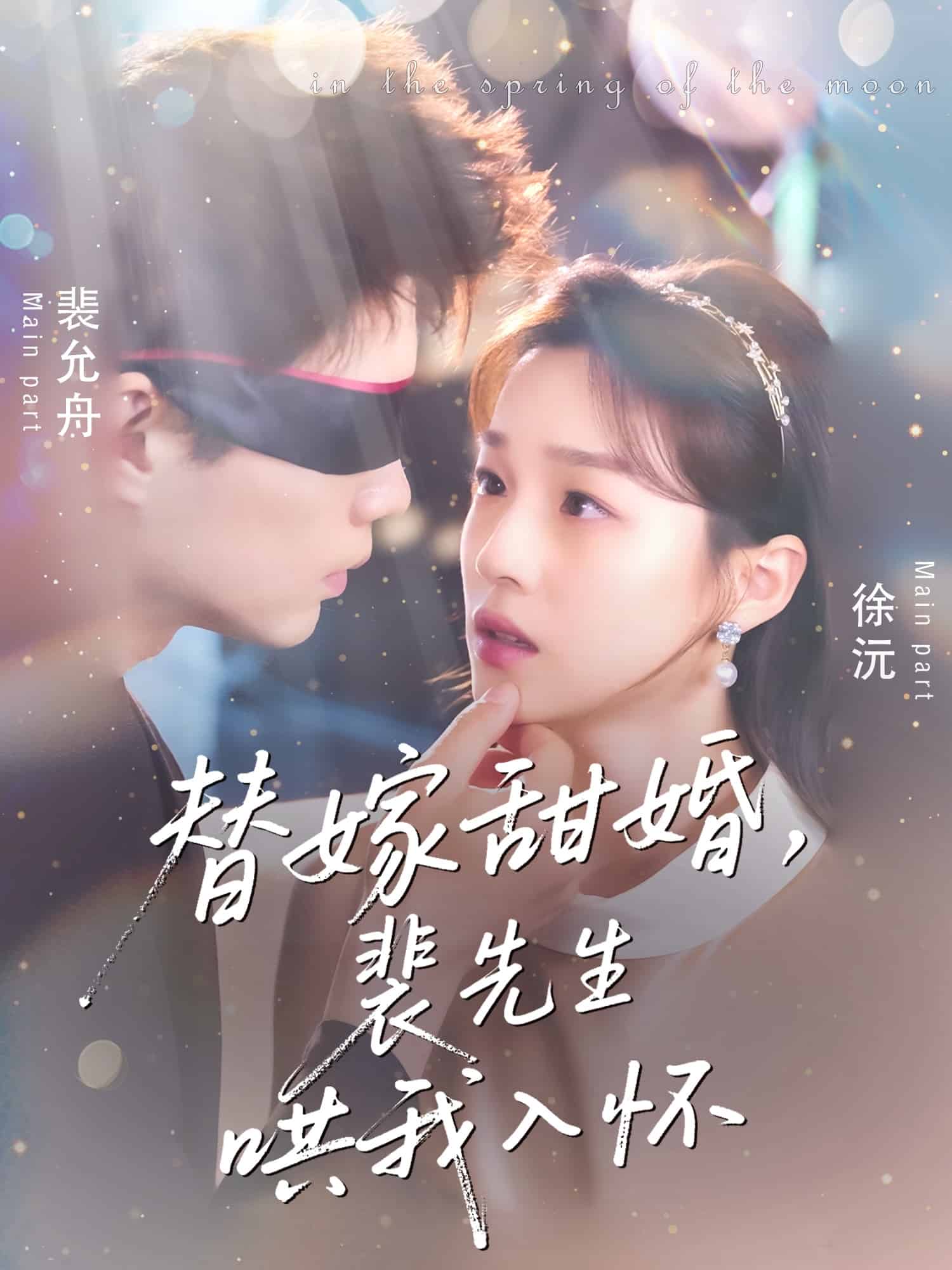 替嫁甜婚裴先生哄我入怀(全集)