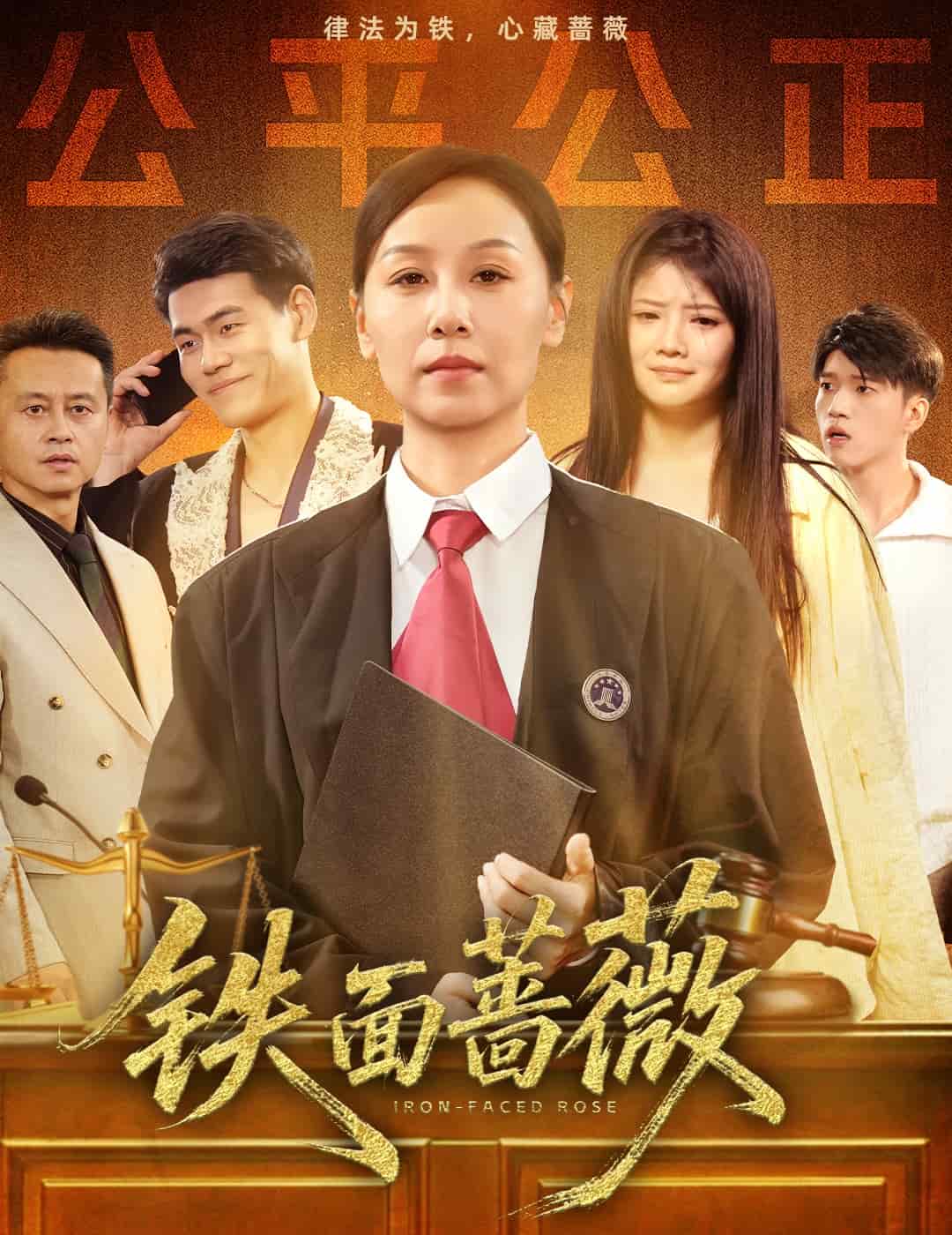 铁面蔷薇(全集)