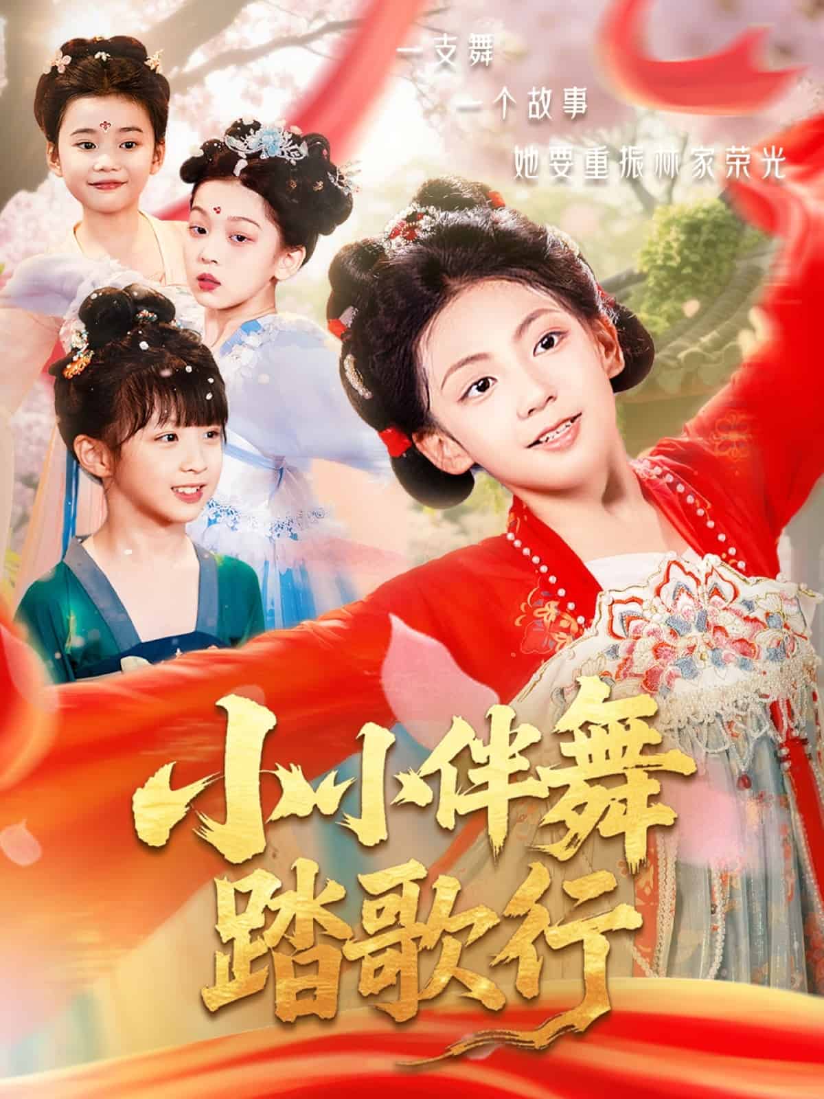 小小伴舞踏歌行(全集)