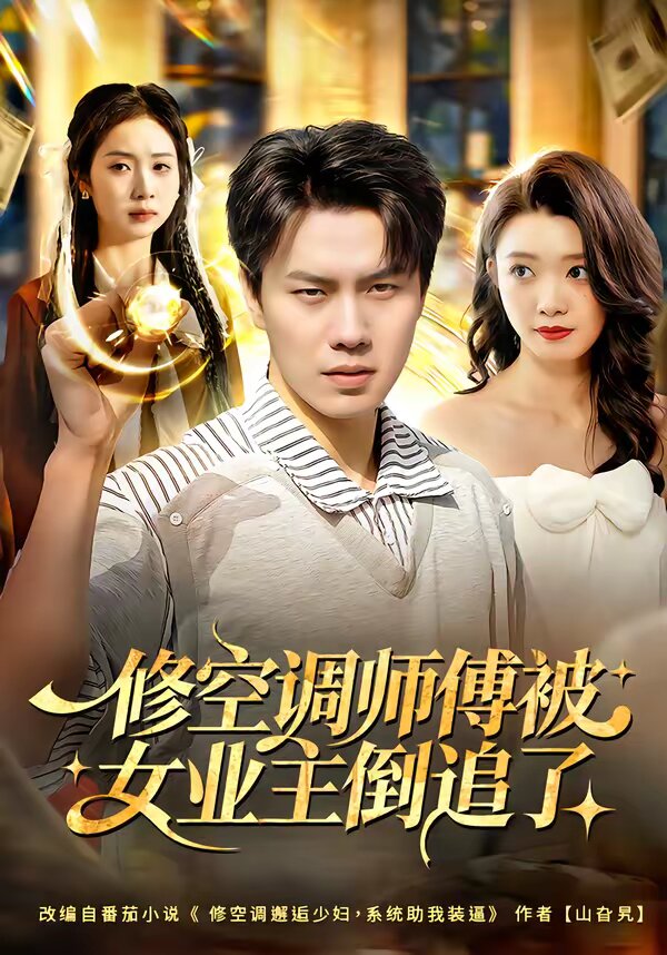 修空调师傅被女业主倒追了(全集)